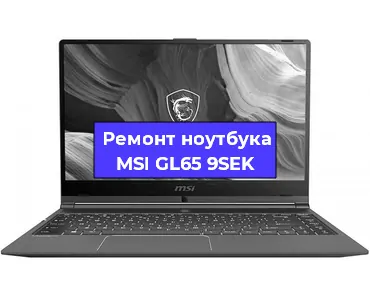 Замена кулера на ноутбуке MSI GL65 9SEK в Новосибирске